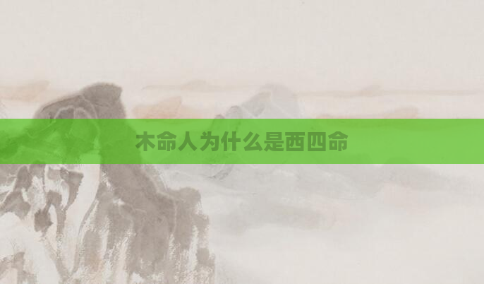 木命人为什么是西四命