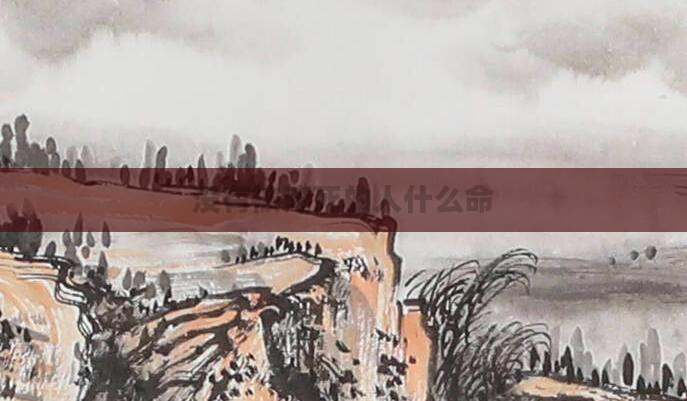 没有被淹死的人什么命