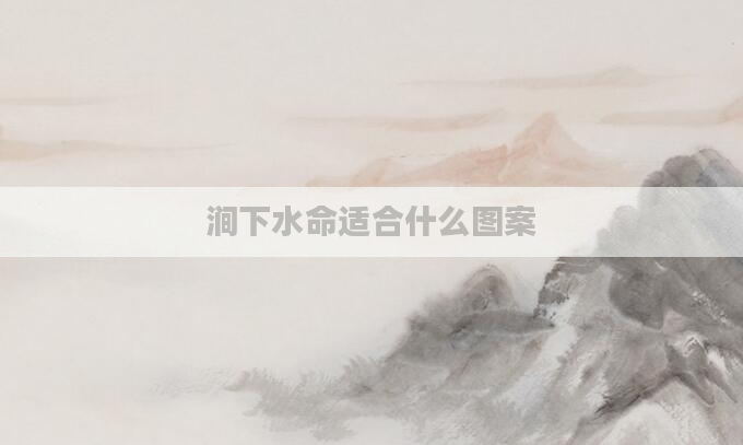 涧下水命适合什么图案