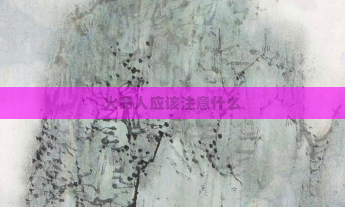 火命人应该注意什么