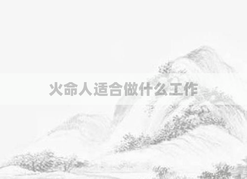 火命人适合做什么工作