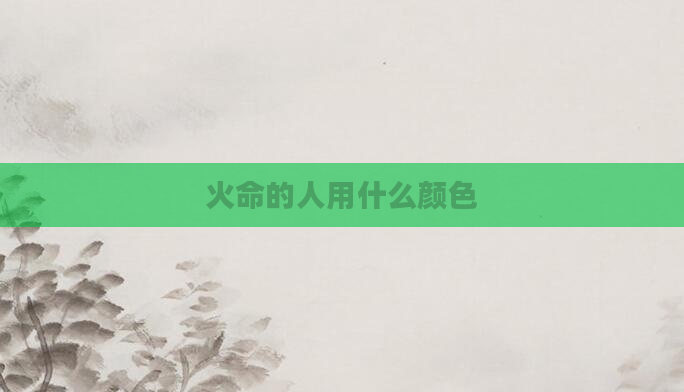 火命的人用什么颜色