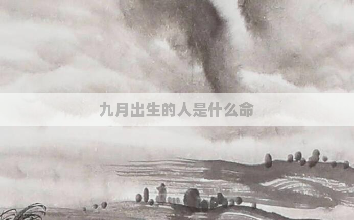 九月出生的人是什么命