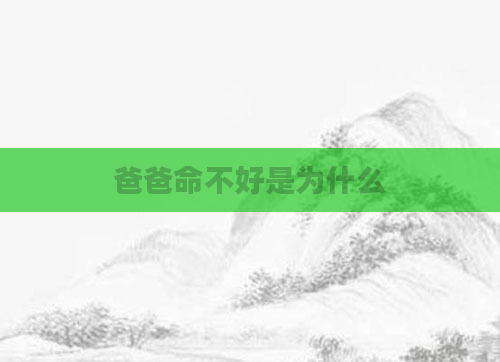 爸爸命不好是为什么