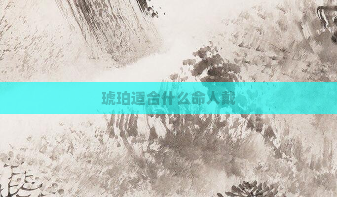 琥珀适合什么命人戴
