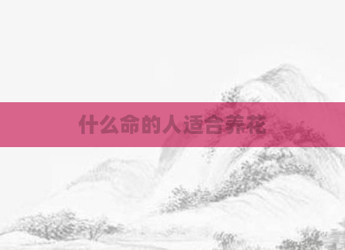 什么命的人适合养花