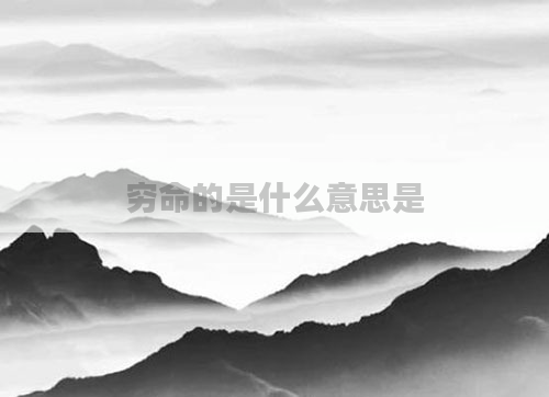 穷命的是什么意思是