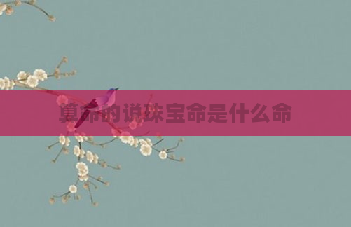 算命的说珠宝命是什么命