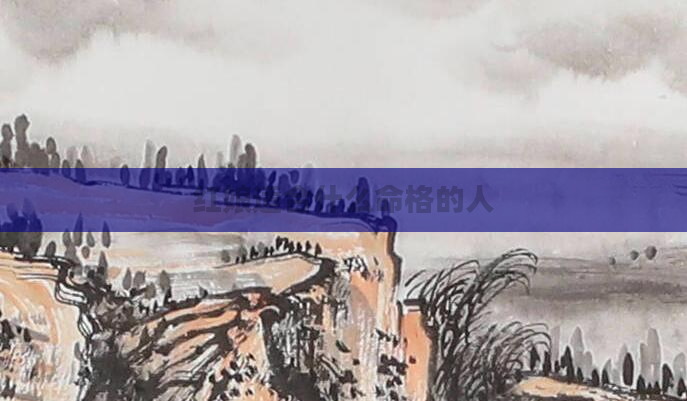 红娘适合什么命格的人