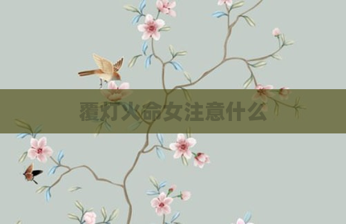覆灯火命女注意什么
