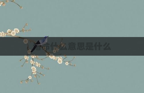 诸命什么意思是什么