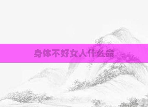 身体不好女人什么命