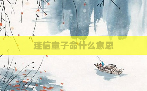 迷信童子命什么意思