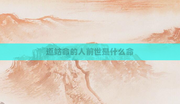 道姑命的人前世是什么命