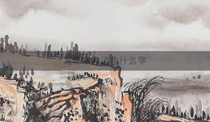 龙年木命适合什么字