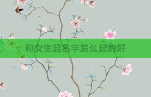 和女生起名字怎么起的好