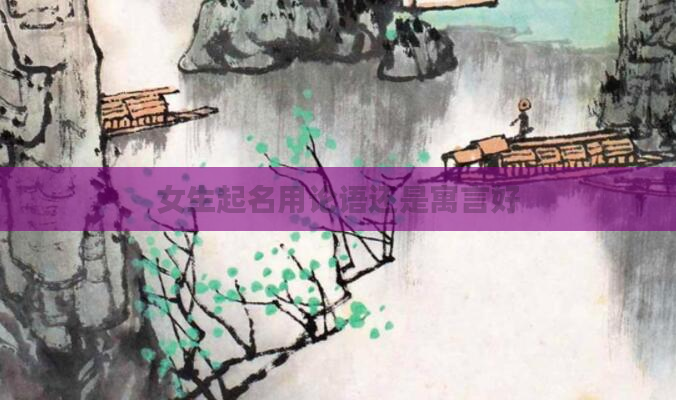 女生起名用论语还是寓言好