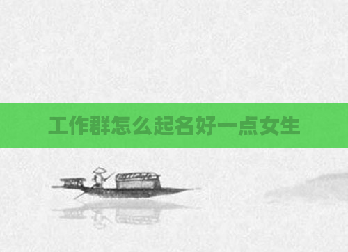 工作群怎么起名好一点女生