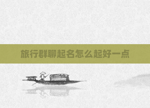 旅行群聊起名怎么起好一点