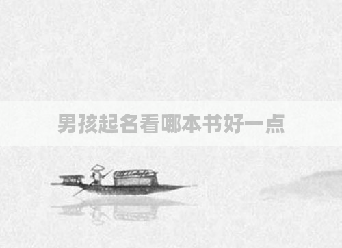 男孩起名看哪本书好一点