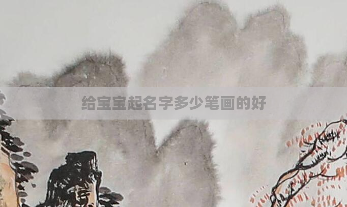 给宝宝起名字多少笔画的好