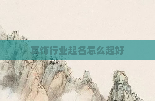 耳饰行业起名怎么起好