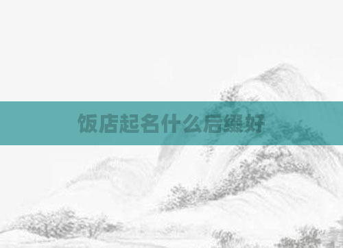 饭店起名什么后缀好