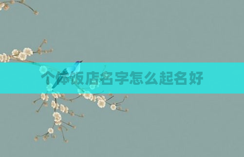 个体饭店名字怎么起名好