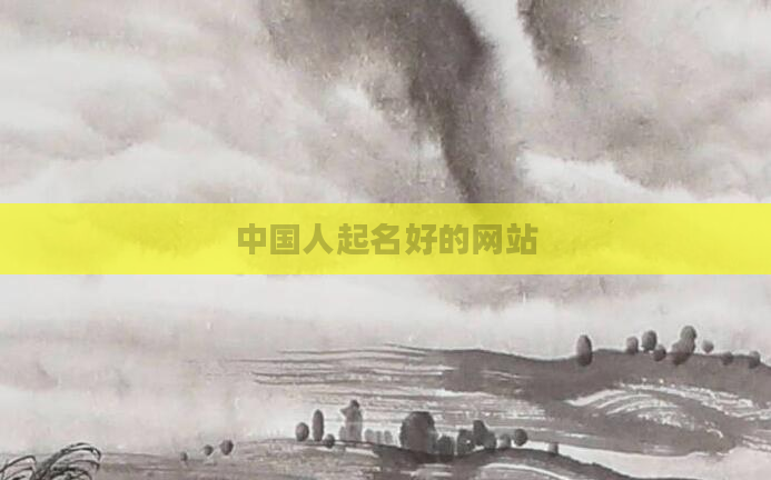 中国人起名好的网站