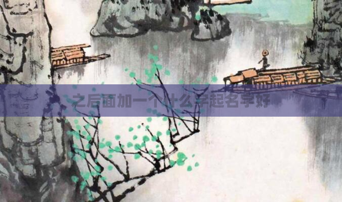 之后面加一个什么字起名字好