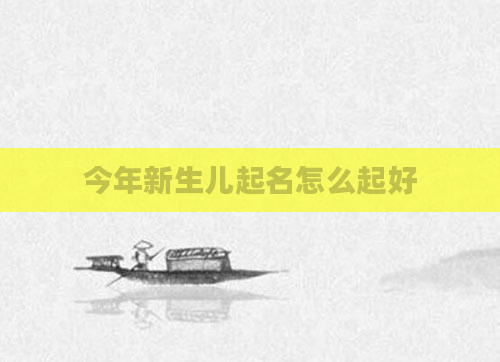 今年新生儿起名怎么起好