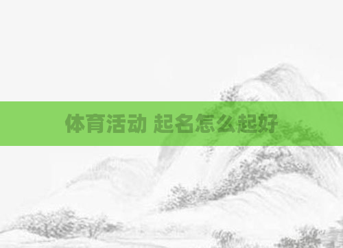 体育活动 起名怎么起好