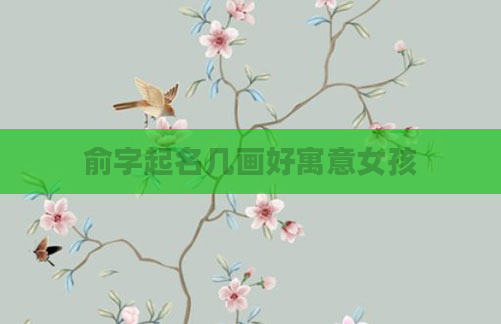 俞字起名几画好寓意女孩