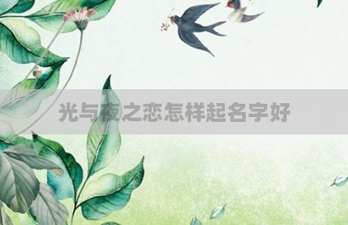光与夜之恋怎样起名字好