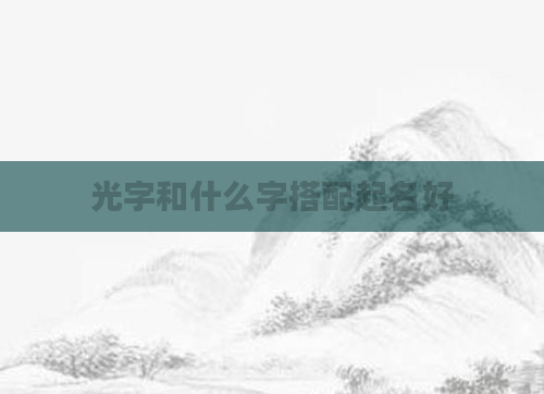 光字和什么字搭配起名好