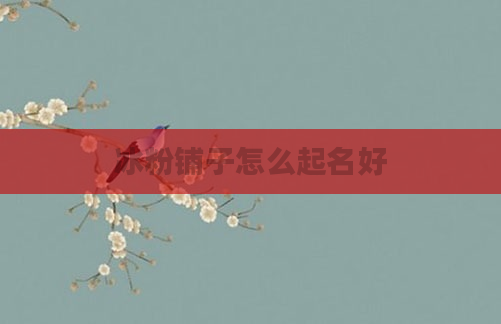 冰粉铺子怎么起名好