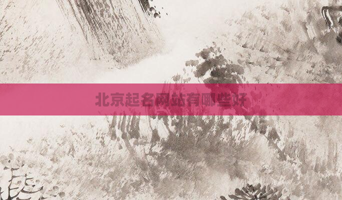 北京起名网站有哪些好
