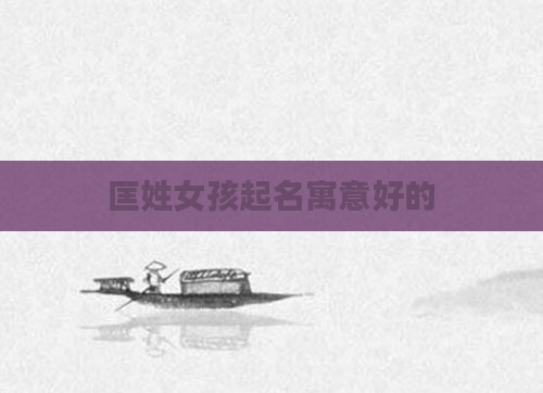 匡姓女孩起名寓意好的