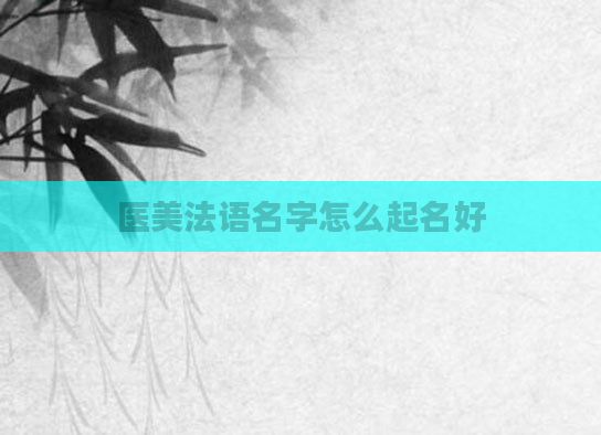 医美法语名字怎么起名好