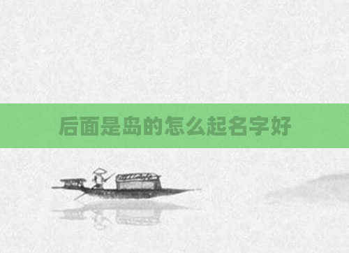 后面是岛的怎么起名字好