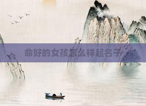 命好的女孩怎么样起名子