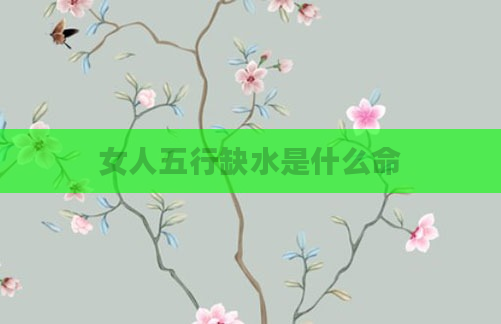 女人五行缺水是什么命