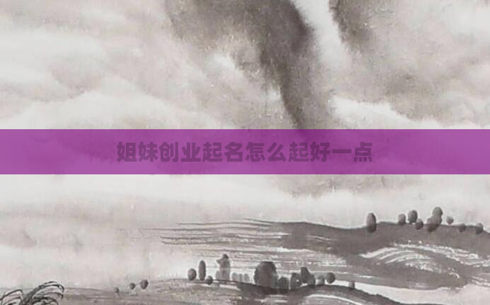 姐妹创业起名怎么起好一点