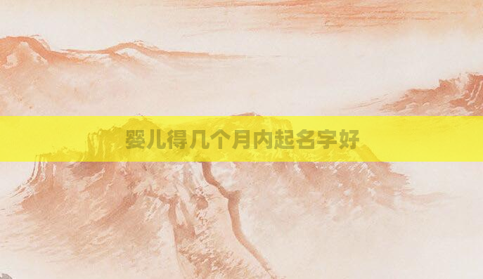 婴儿得几个月内起名字好