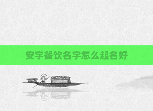 安字餐饮名字怎么起名好