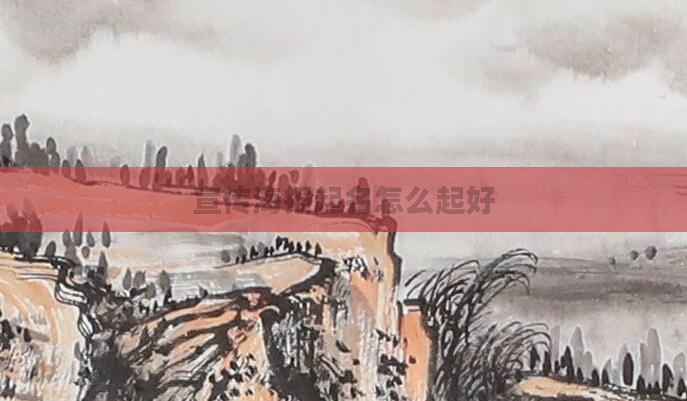 宣传海报起名怎么起好