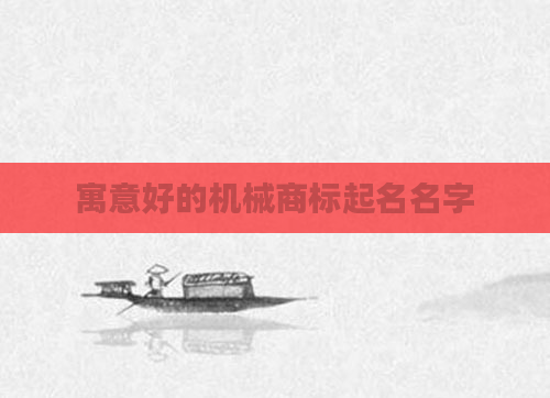 寓意好的机械商标起名名字
