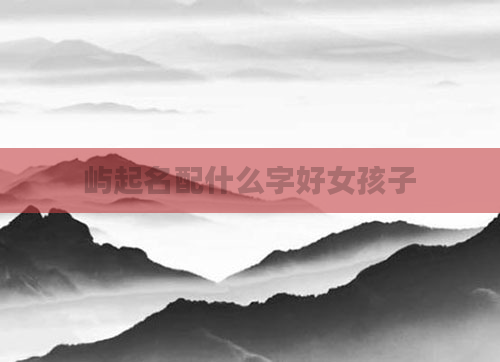 屿起名配什么字好女孩子