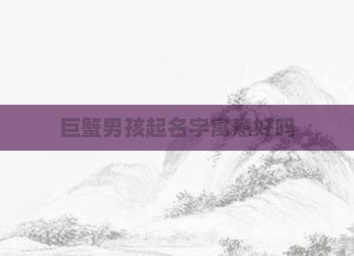 巨蟹男孩起名字寓意好吗