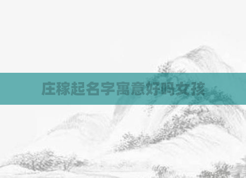 庄稼起名字寓意好吗女孩